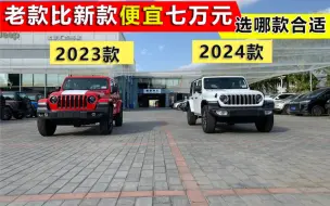 Download Video: 2023款牧马人高地版和2024款撒哈拉差价七万元，选哪款更合适