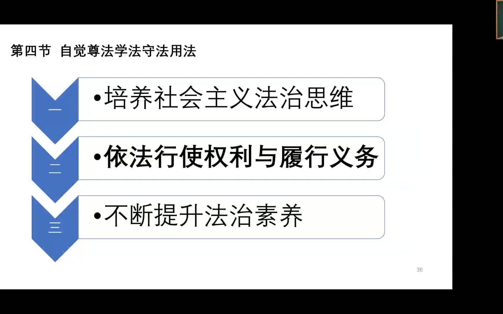 第四节 自觉尊法学法守法用法哔哩哔哩bilibili