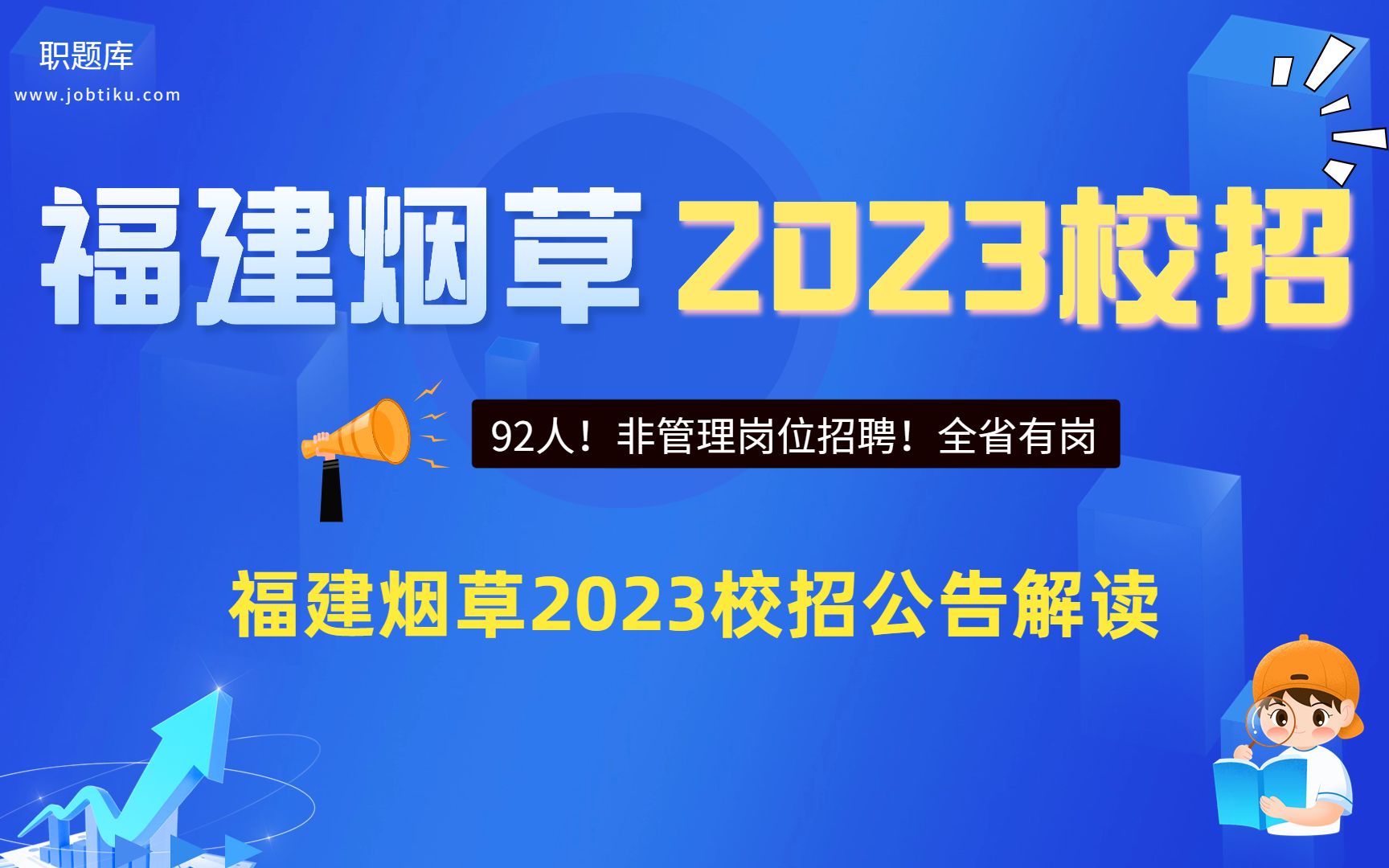 【职题库】招聘92人!福建烟草局2023年非管理岗位招聘公告解读!哔哩哔哩bilibili