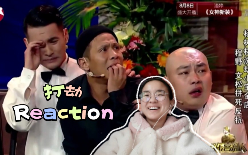 【开心时刻】小品:打劫 reaction 小宝金店遭遇打劫危机,看老板如何