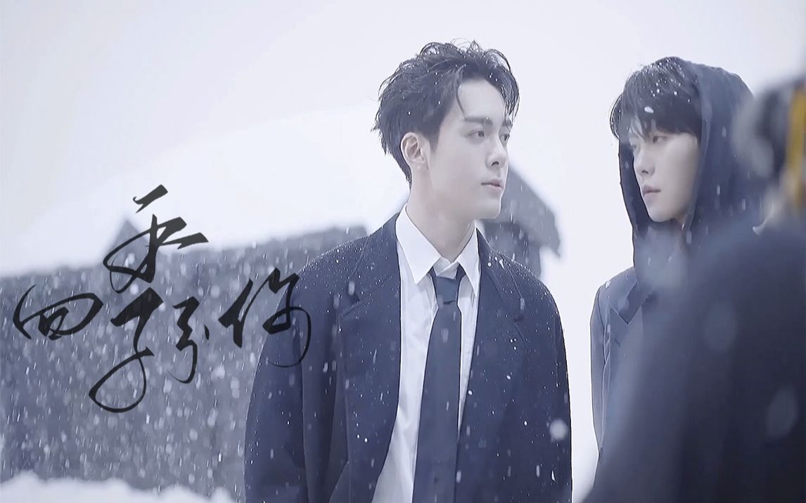 宇日俱曾丨四季予你漫天大雪飘零做你的嫁衣