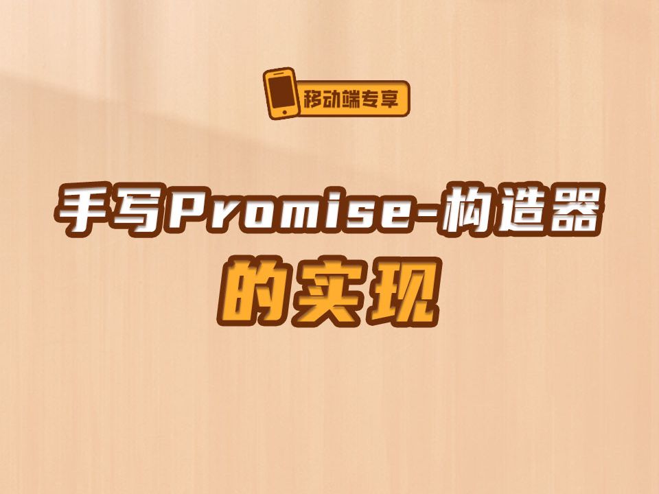 手写Promise构造器的实现【渡一教育】哔哩哔哩bilibili