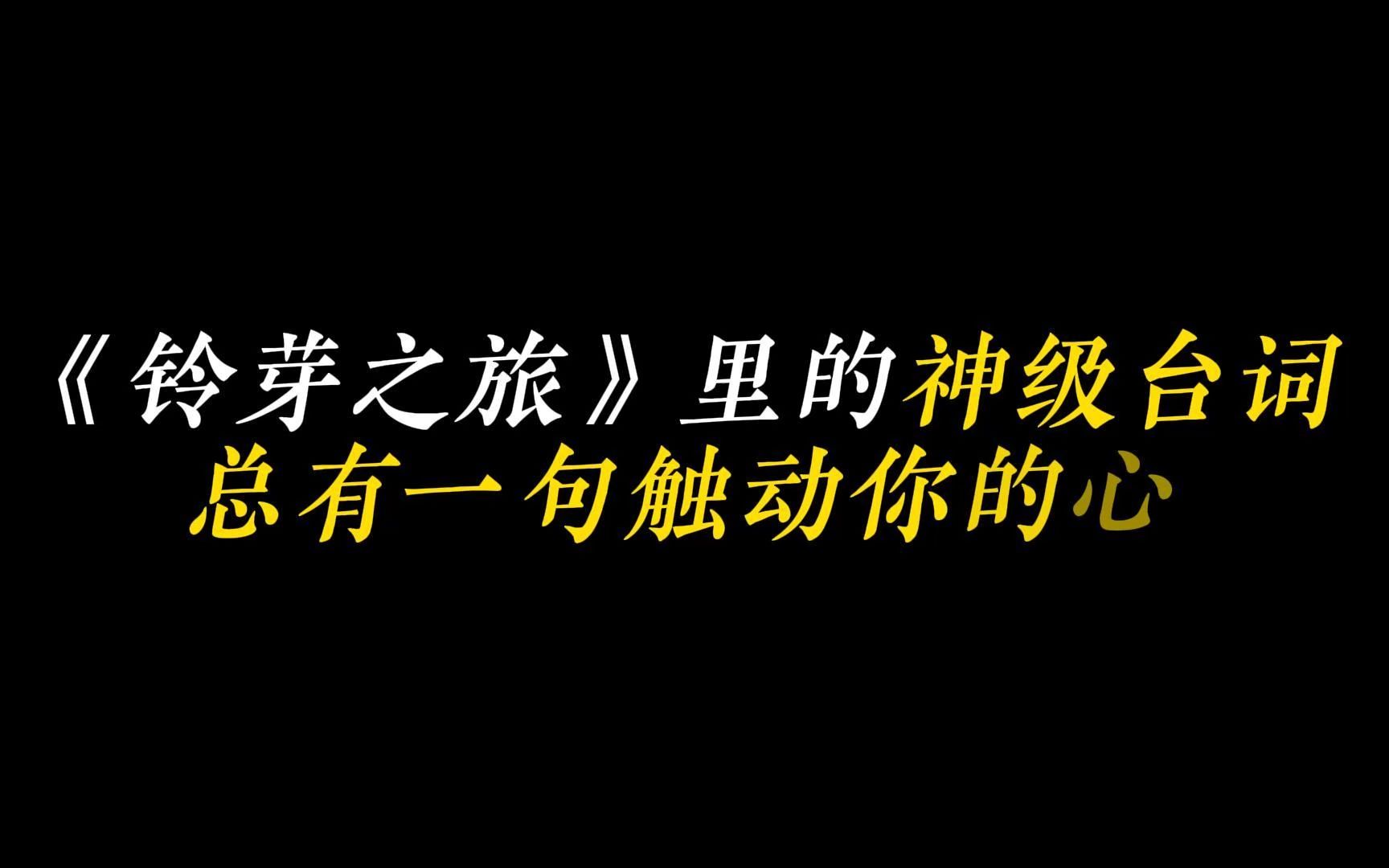 《铃芽之旅》里的神级台词总有一句触动你的心哔哩哔哩bilibili