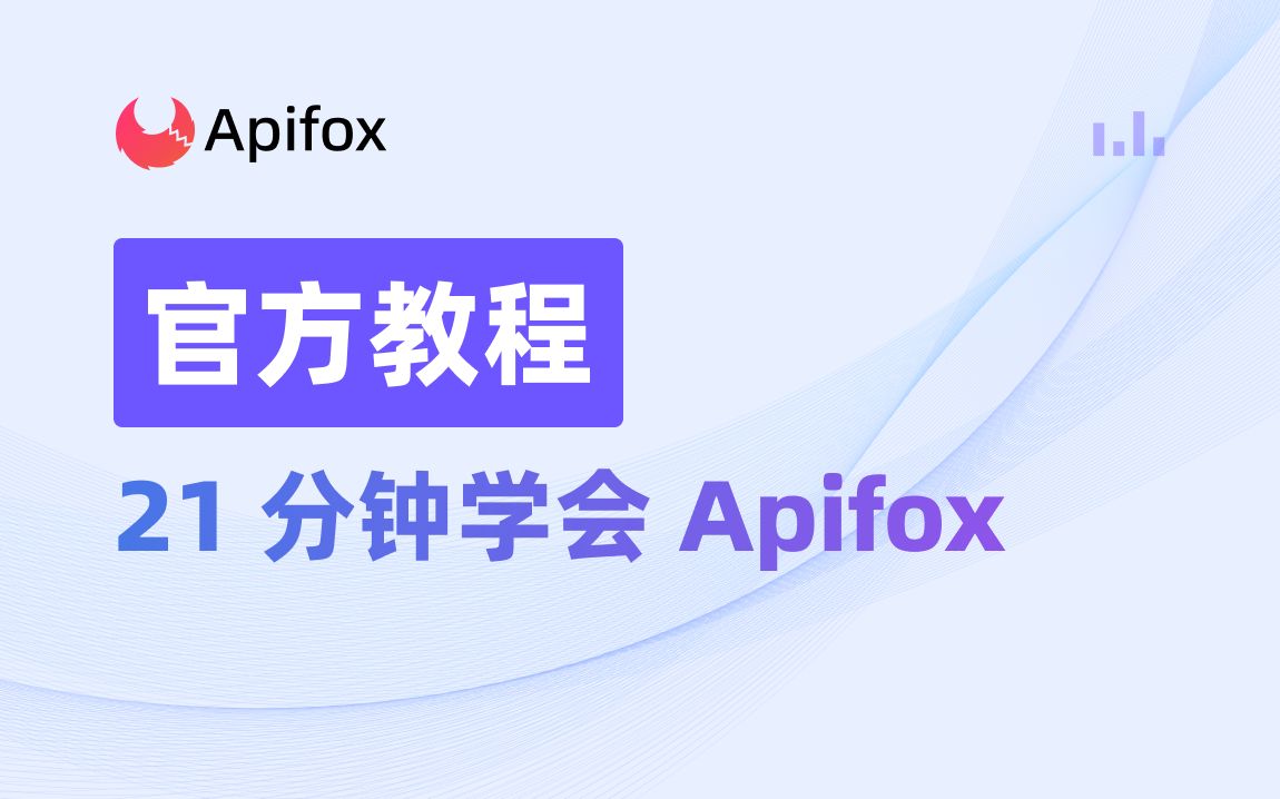 21分钟学会Apifox哔哩哔哩bilibili