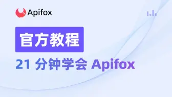 21分钟学会Apifox
