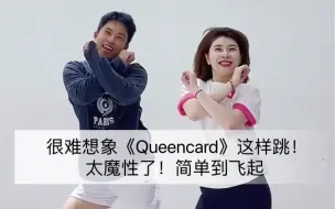 Descargar video: 《Queencard》全网超简单版本舞蹈 Zumba/Kpop魔性的不能停下来 健身舞蹈.简单快乐！全民参与. 0基础年会也有了 /感受瘦身的快乐！