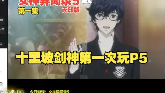 【老李热游】女神异闻录5第一集，仙剑十里坡剑神第一次体验P5游戏！
