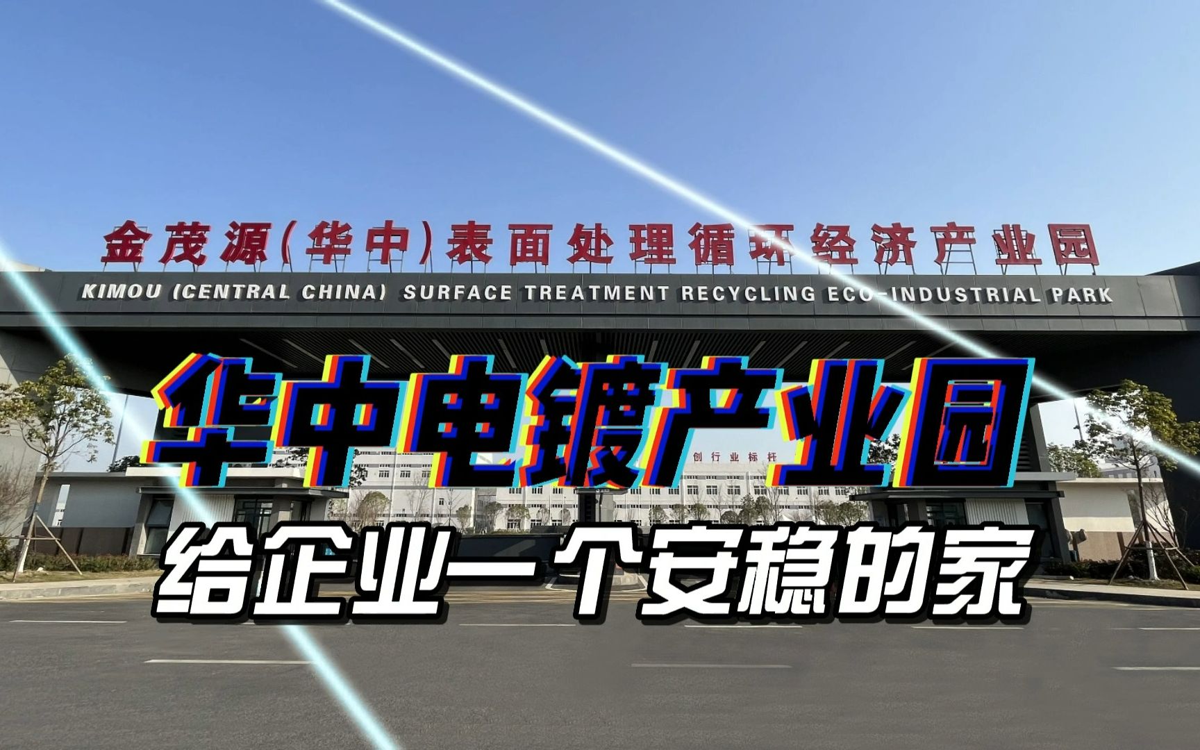 电镀厂没有排污许可证怎么办?华中电镀产业园给企业一个安稳的家.mp4哔哩哔哩bilibili