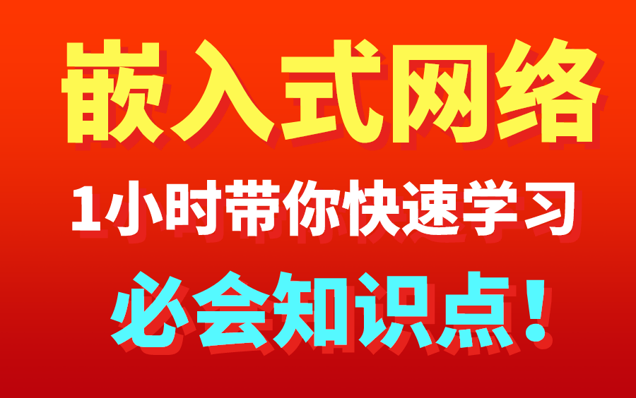 嵌入式开发必学 | 1小时带你快速学习嵌入式网络基础知识#嵌入式开发教程#物联网开发教程哔哩哔哩bilibili