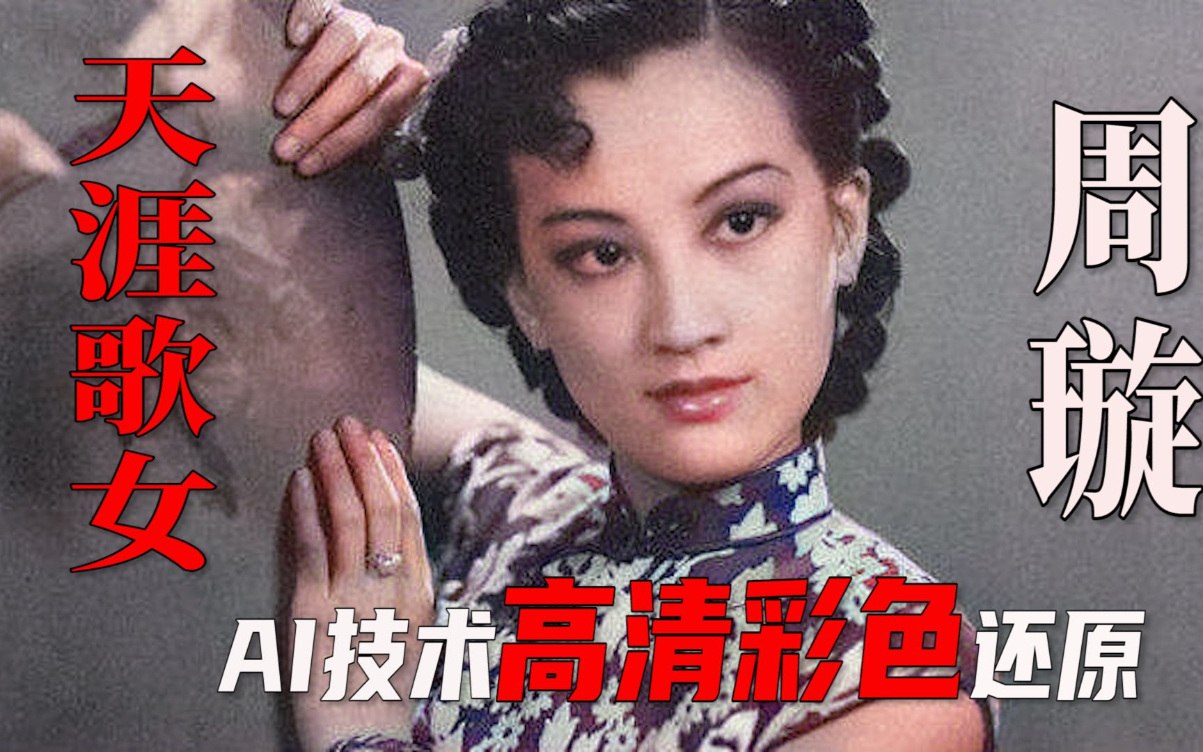 [图]AI技术修复1940年周璇演唱《天涯歌女》原版画面，高清彩色还原