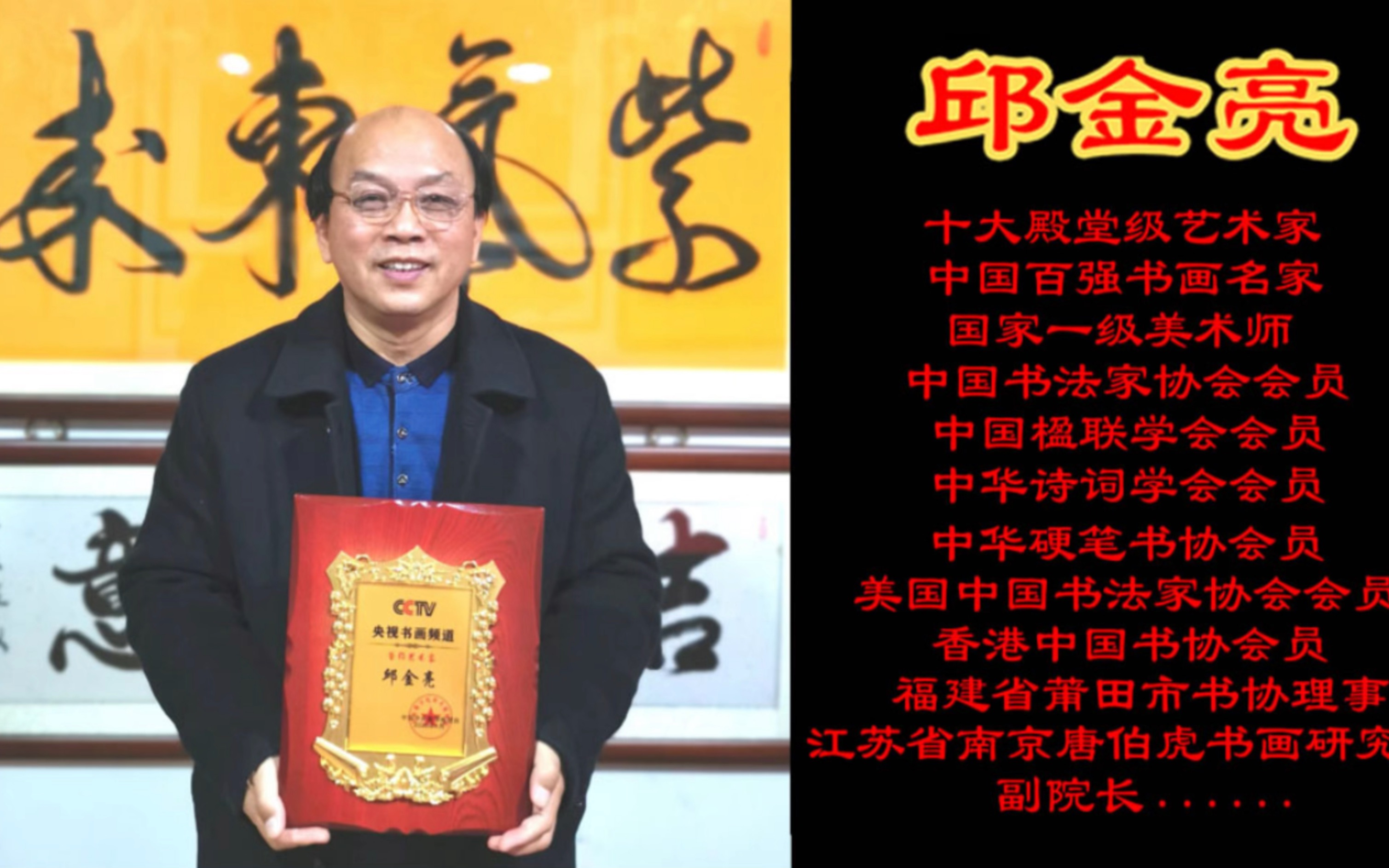 邱金亮(十大殿堂级艺术家,中国百强书画名家)中央电视台《老故事》