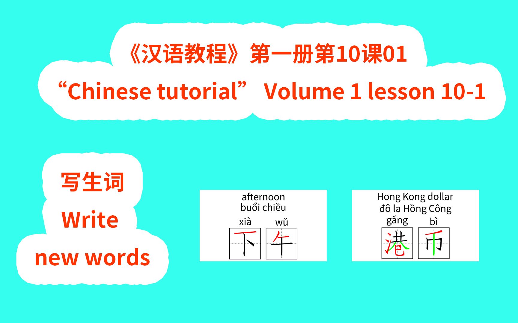 [图]Chinese tutorial《汉语教程》第一册第10课01写生词