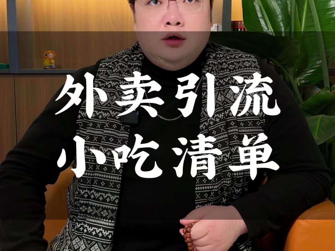 外卖引流小吃清单哔哩哔哩bilibili