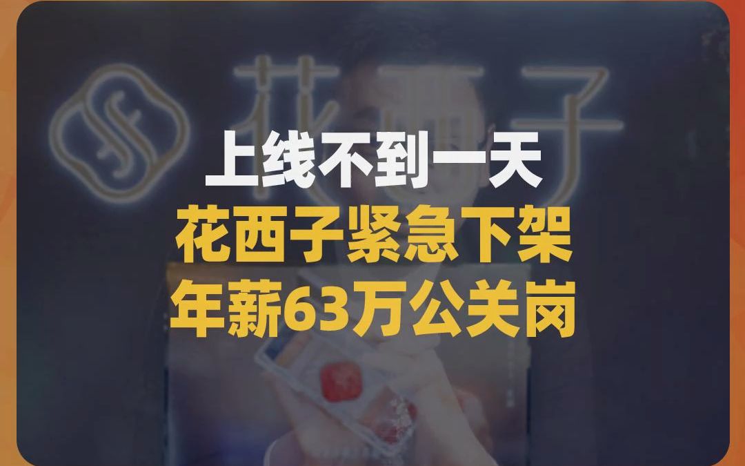 花西子紧急下架年薪63万公关岗,网友疑问:花西子这两天的操作是来救李佳琦的吗?哔哩哔哩bilibili