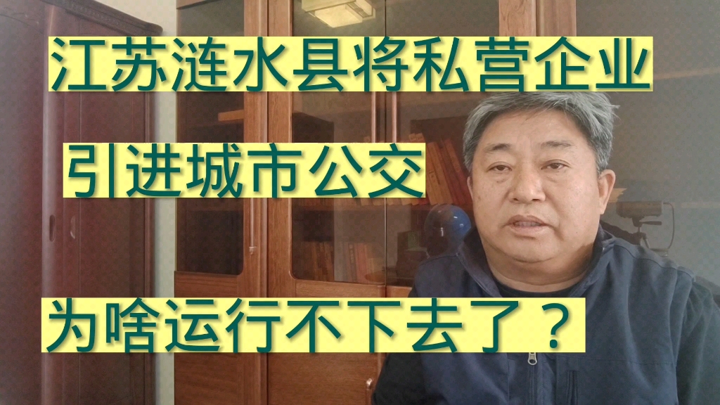 [图]江苏涟水县将私营企业引进城市公交，为啥运行不下去了？