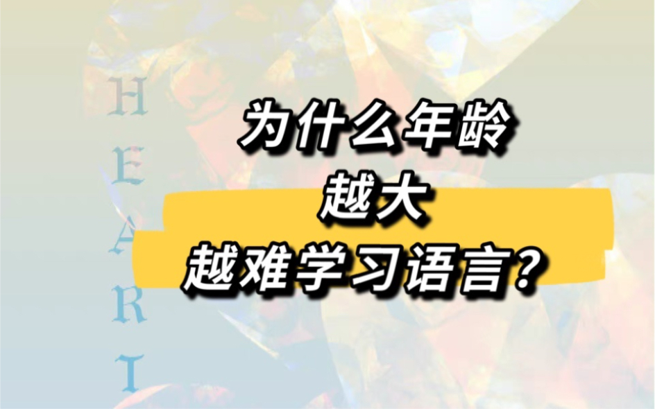 学前儿童语言发展小剧场|随堂作业|为什么年龄越大越难学习语言?哔哩哔哩bilibili