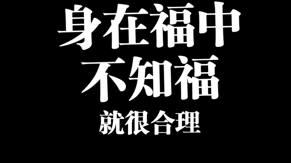 为什么"身在福中不知福"是合理的?