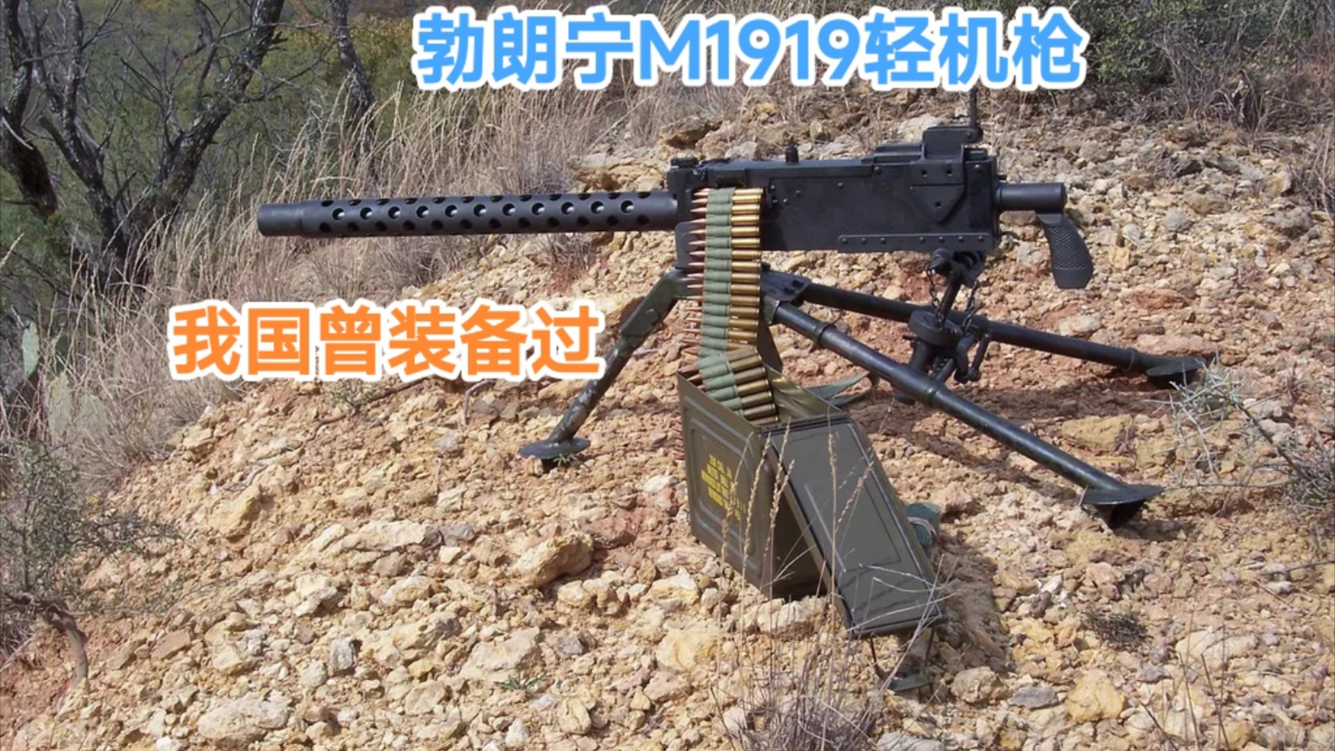 详解勃朗宁m1919轻机枪,M1919系列机枪是美国勃朗宁公司生产制造的机枪系列.其中,比较著名的是M1919A4、M1919A6.我国也曾装备过它.哔哩...