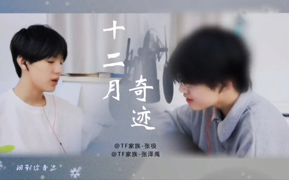 [图]【极禹】《十二月奇迹（Miracles in December）》冬日来临的礼物——张极&张泽禹cut