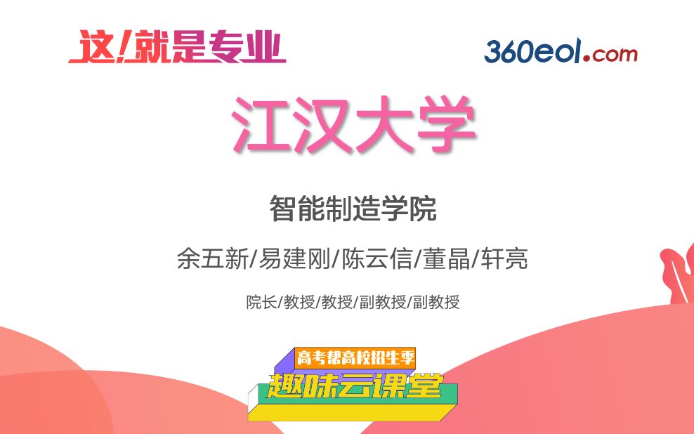 【高考帮云课堂】这就是专业:江汉大学 | 智能制造学院