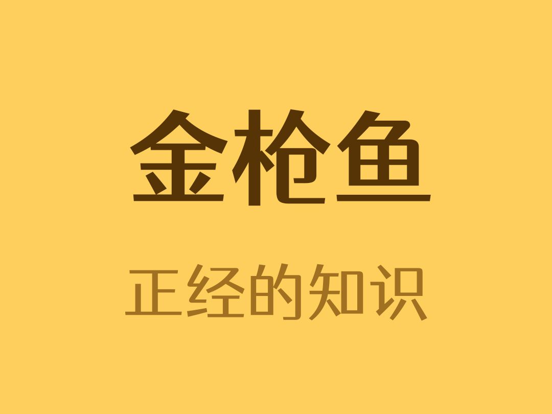 一旦不游就会死的鱼哔哩哔哩bilibili