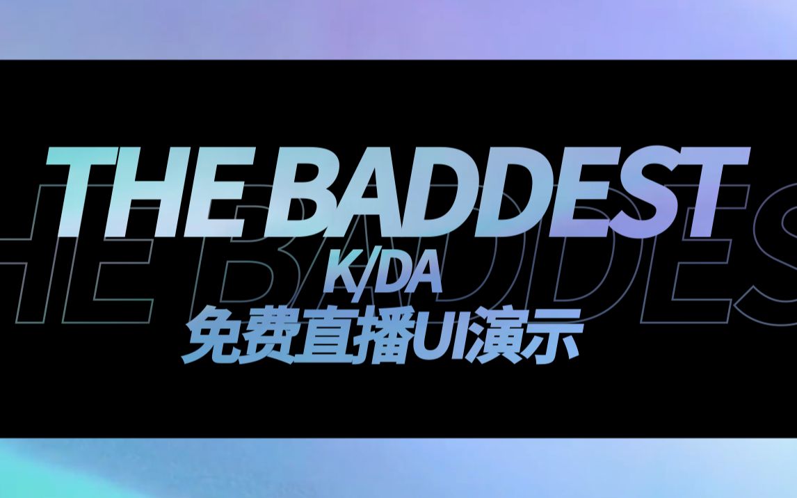 【免费直播UI】仿KDA酸性风直播UI!哔哩哔哩bilibili