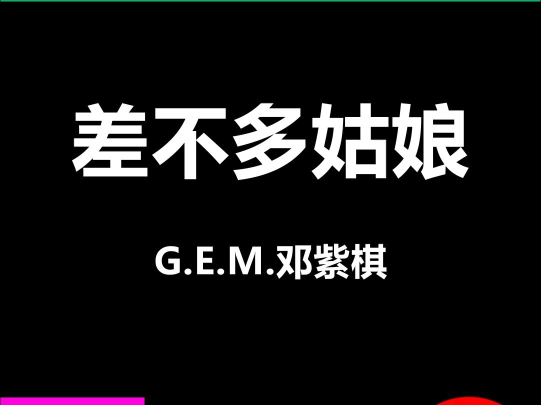 差不多姑娘邓紫棋酒吧livehouse舞台演出动态歌词排版字幕led大屏幕vj
