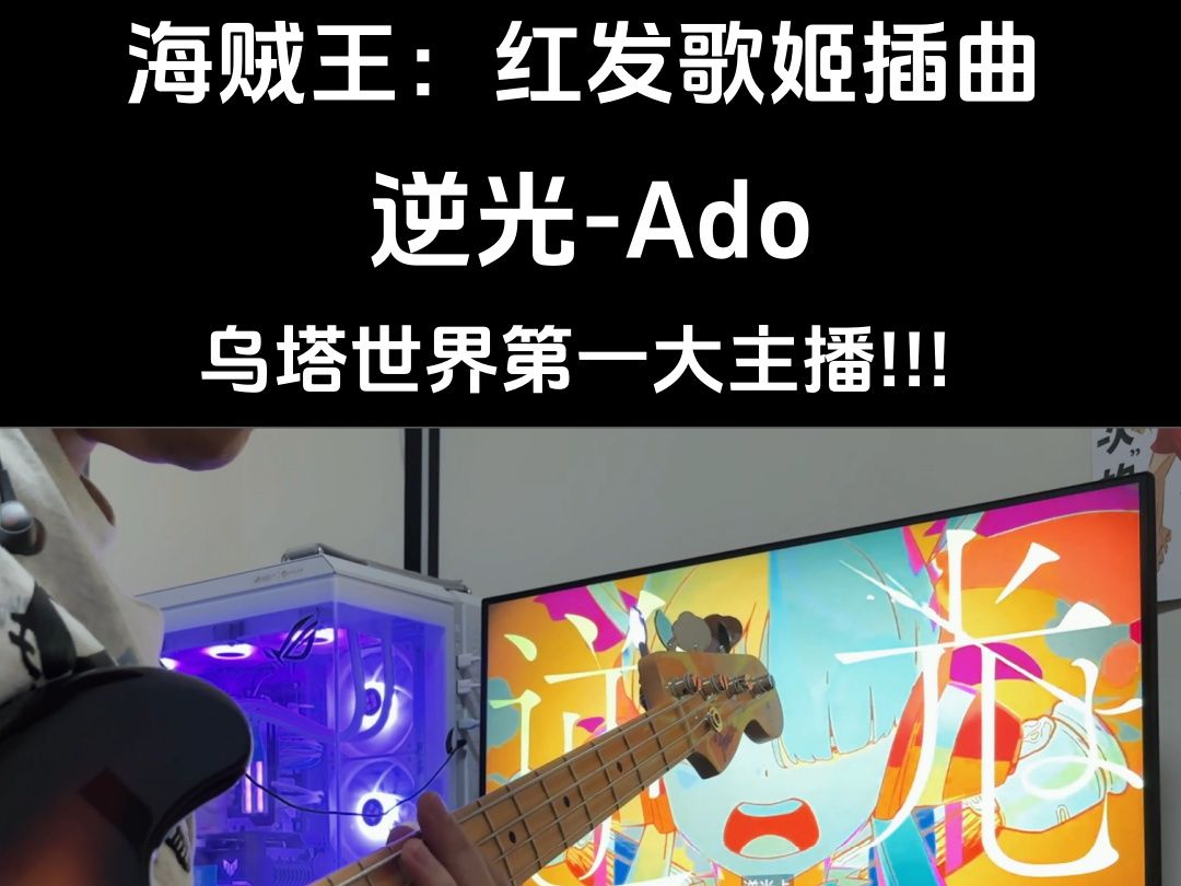 逆光-ado 海贼王:红发歌姬插曲 乌塔世界第一大主播!