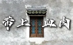 Download Video: “快回家呗”“马蹄归”那年听错了的歌词《带上血肉》血肉果汁机|小众音乐分享|打鬼|血肉讲鬼：老宅豪门|民谣