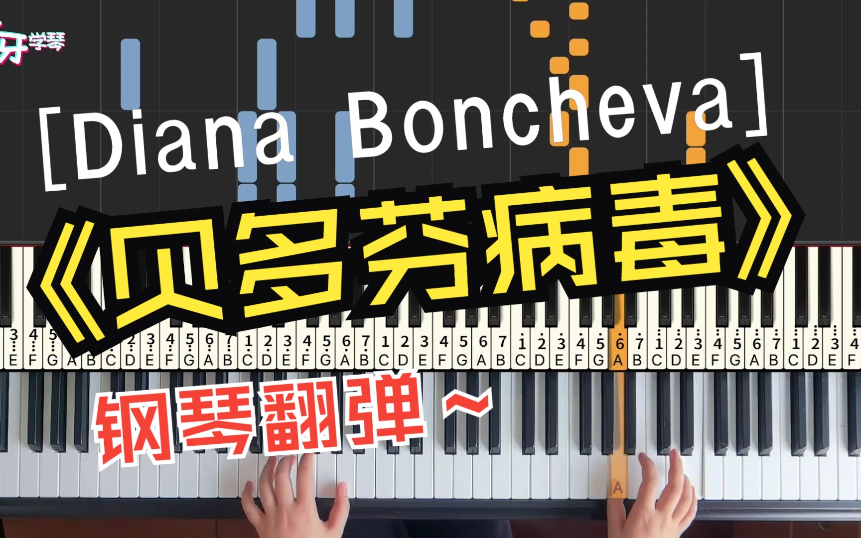 [图]【钢琴】贝多芬病毒Beethoven Virus｜全程高燃！停不下来！