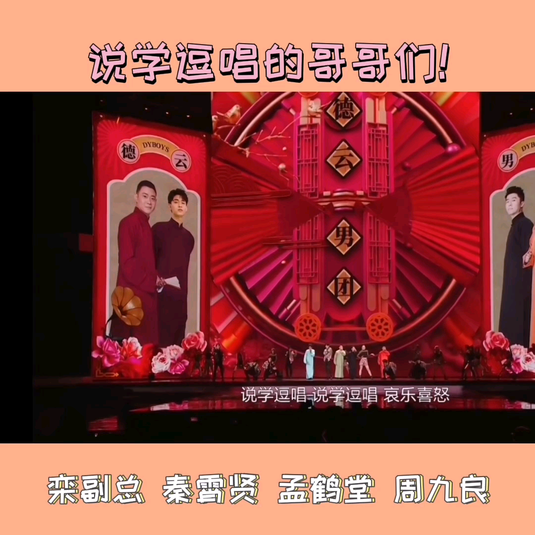 休洗红 德云男团(栾云平 孟鹤堂 周九良_哔哩哔哩 (゜-゜)つロ 干杯