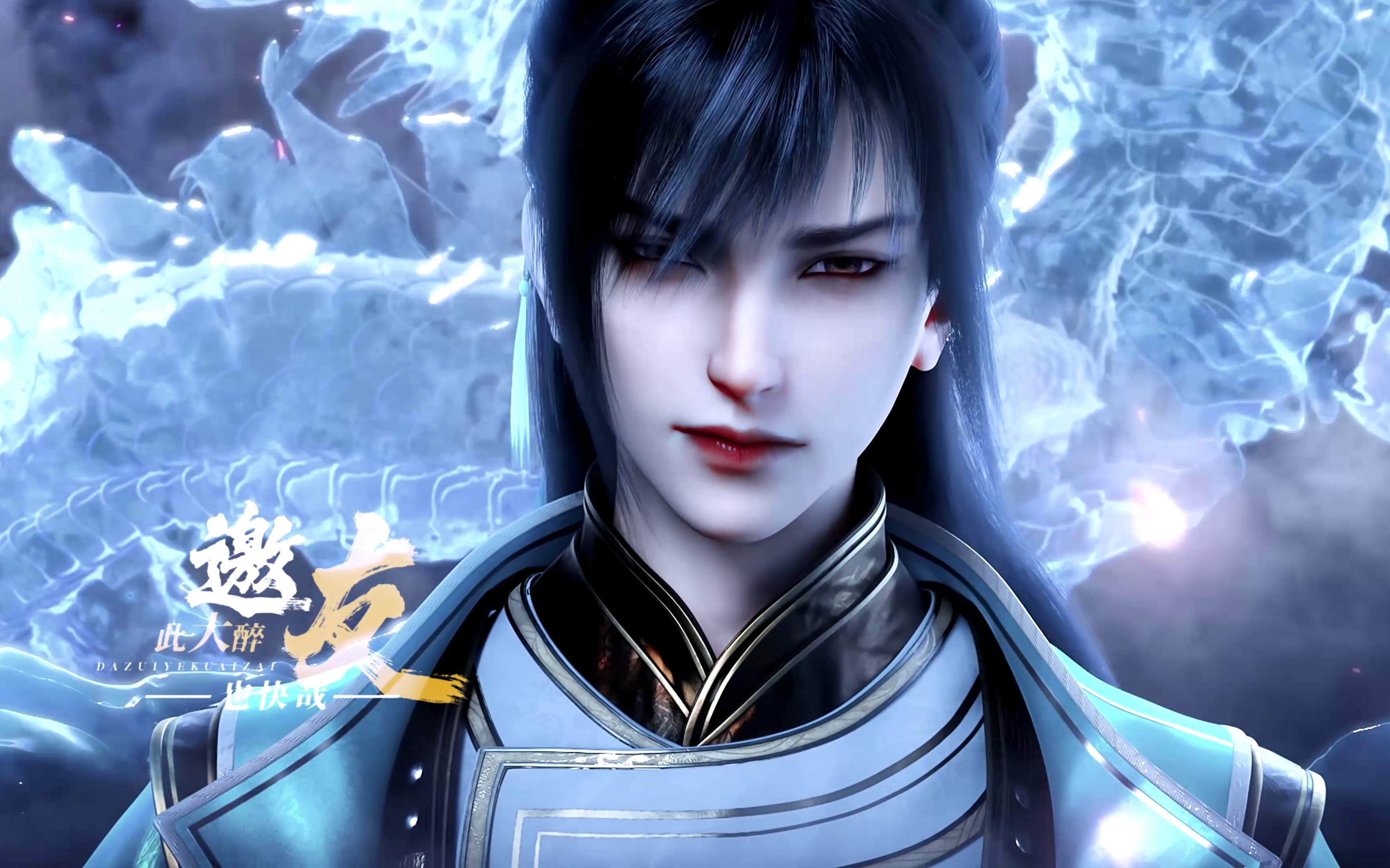 若天地作豪宴,便举杯敬山海 | 大醉也快哉 | 酒仙·百里东君