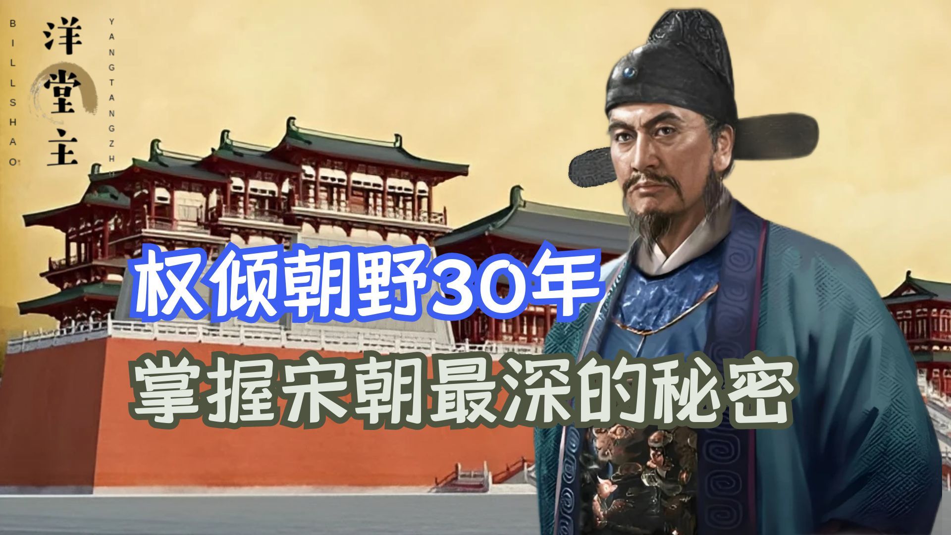 权倾朝野30年的大宋第一宰相,大宋朝政的总设计师,陈桥兵变、斧声烛影、金匮之盟等诸多疑案皆出自他手?哔哩哔哩bilibili