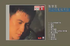 Tải video: 张学友 《忘记你我做不到》情书  慢慢 微尘 左右为难 1996 PolyGram