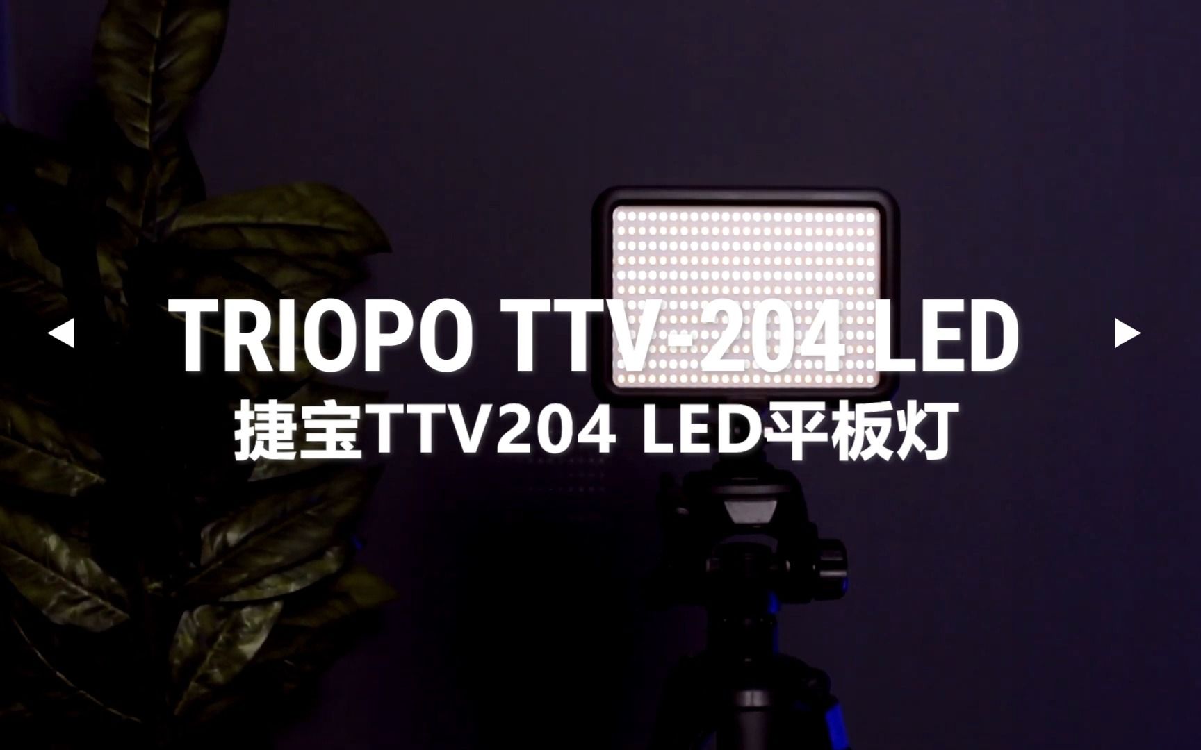 用户分享|捷宝TTV204LED平板灯开箱哔哩哔哩bilibili