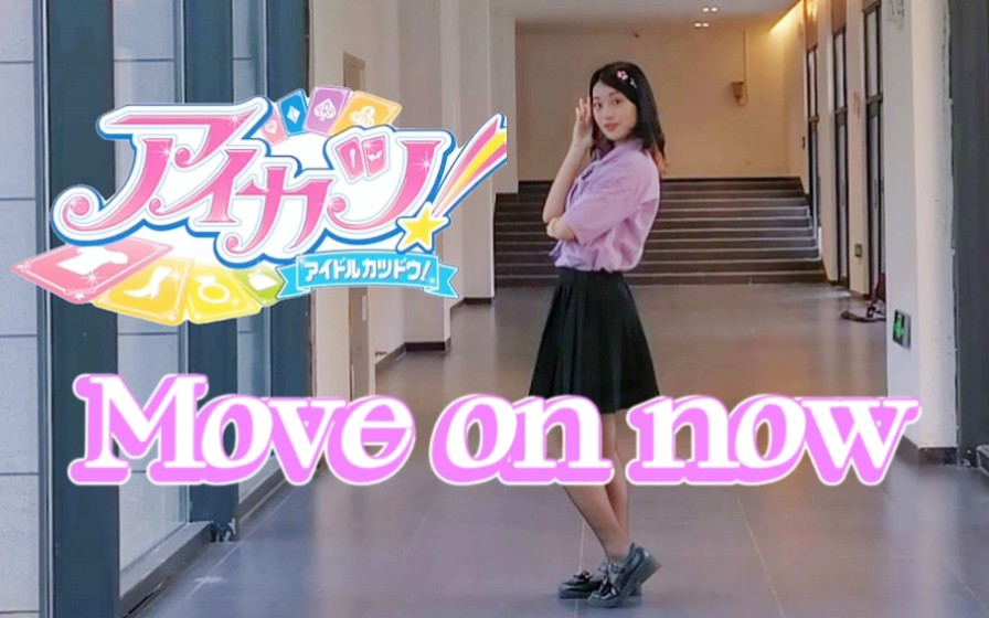 [图]【偶像活动】Move on now！~美月ソロVer.~舞蹈翻跳