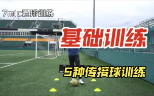 Download Video: 【7mlc足球训练】5种基础传接球训练