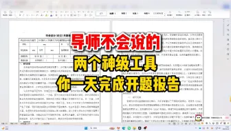 两个开题神器，辅助你一天完成开题报告、文献综述和论文初稿！！
