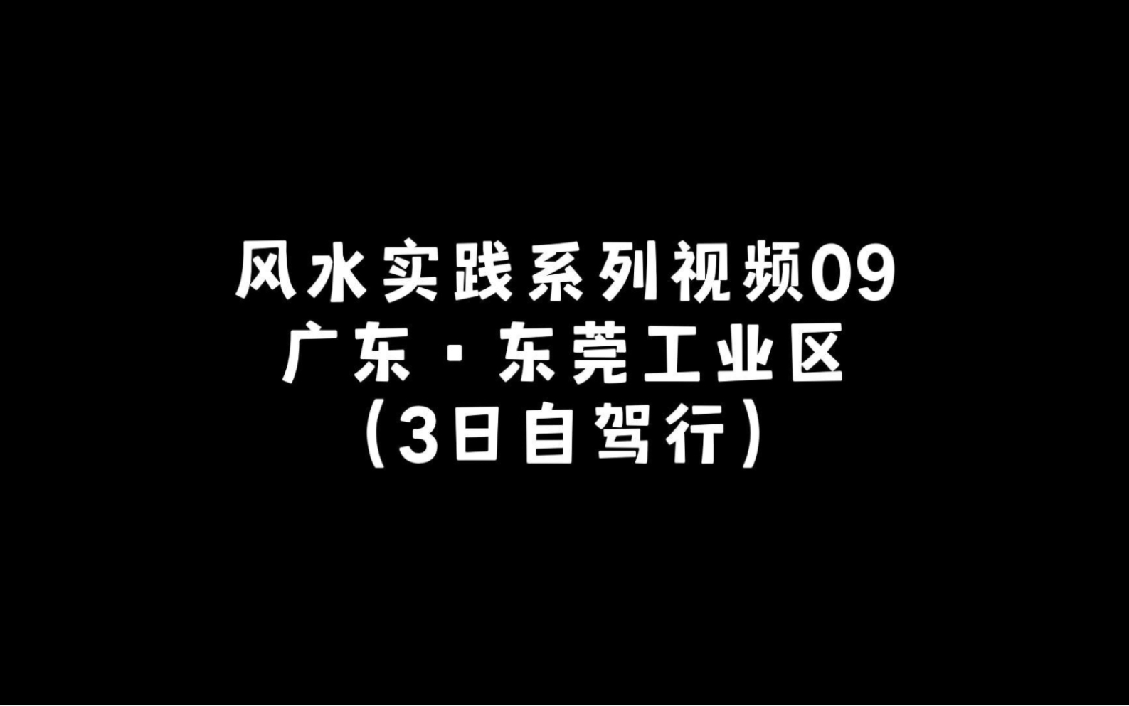 风水实践系列视频09: 浙江广东自驾三日行哔哩哔哩bilibili