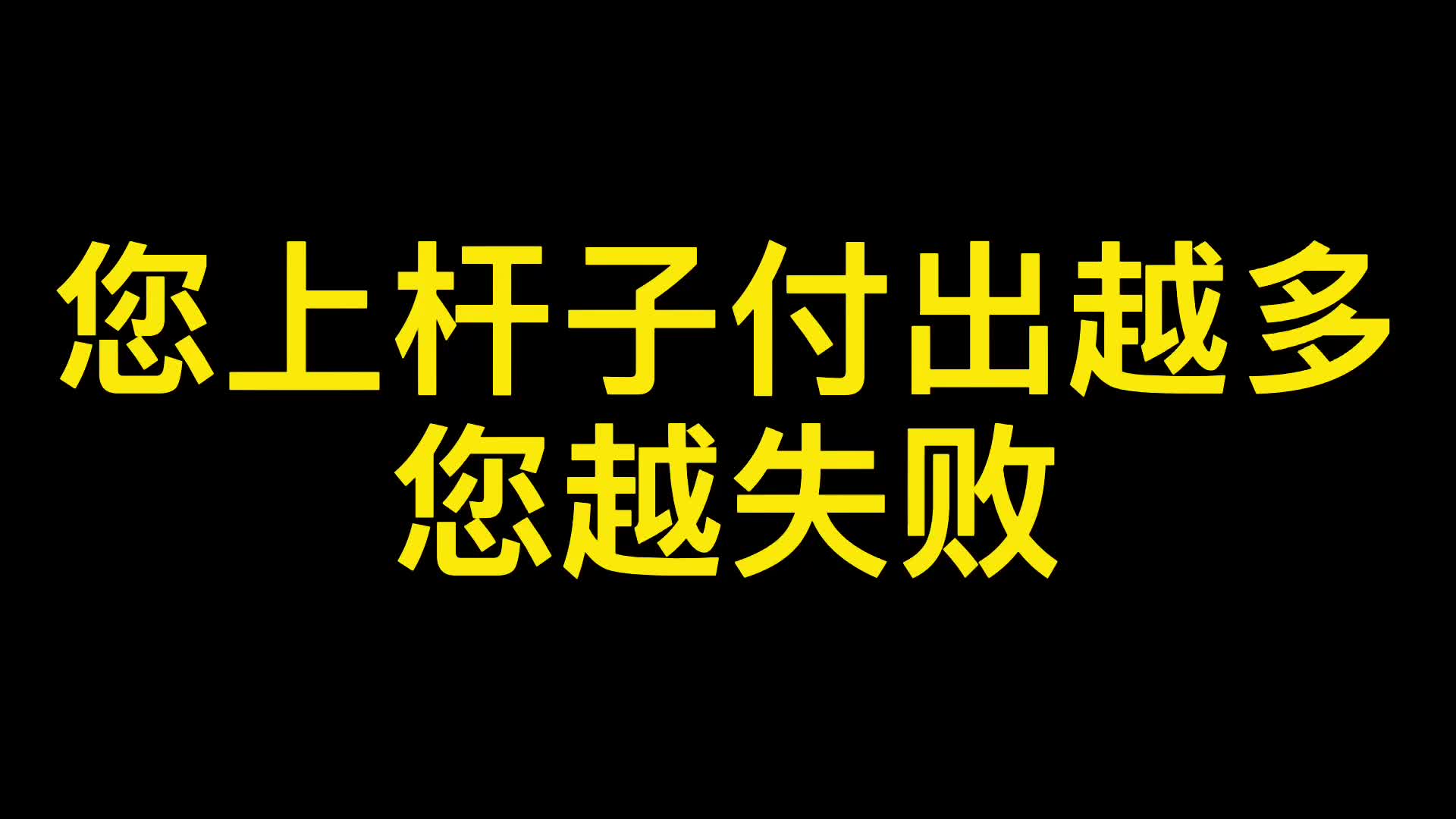 您上杆子付出越多您越失败哔哩哔哩bilibili