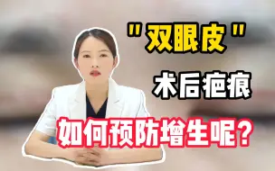 Download Video: 双眼皮术后如何预防疤痕增生？