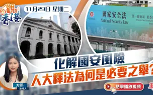 Download Video: 點觀香港｜化解國安風險　人大釋法為何是必要之舉？