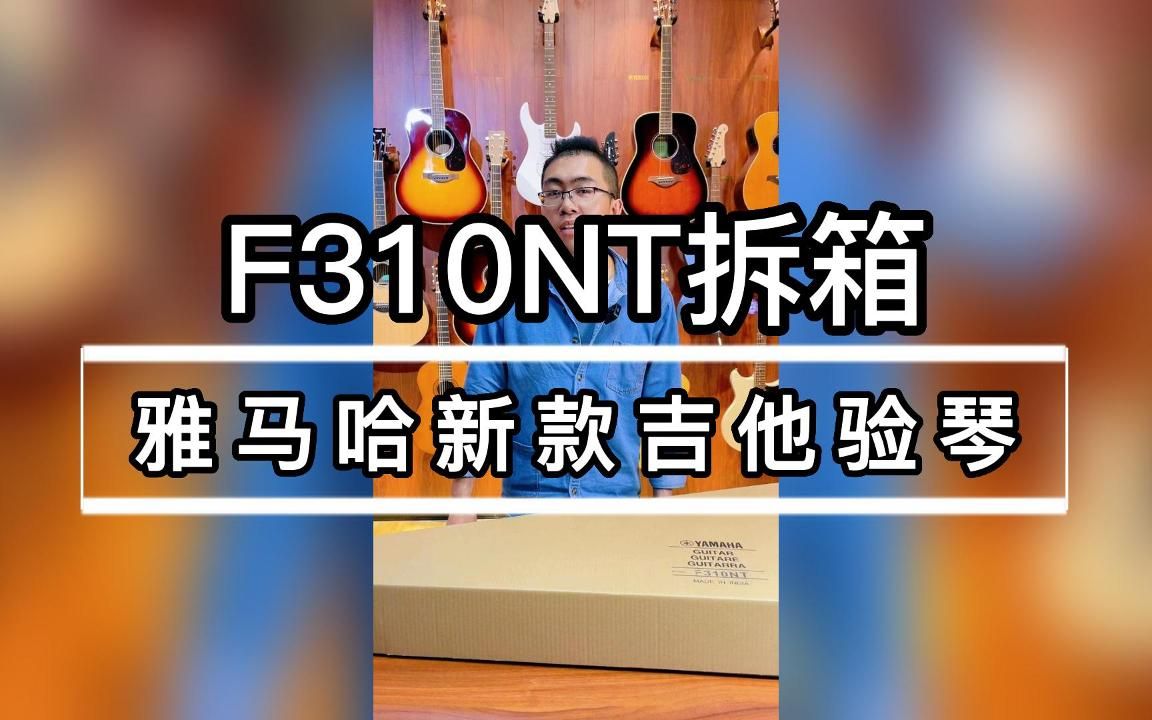 雅马哈 f310nt 开箱视频