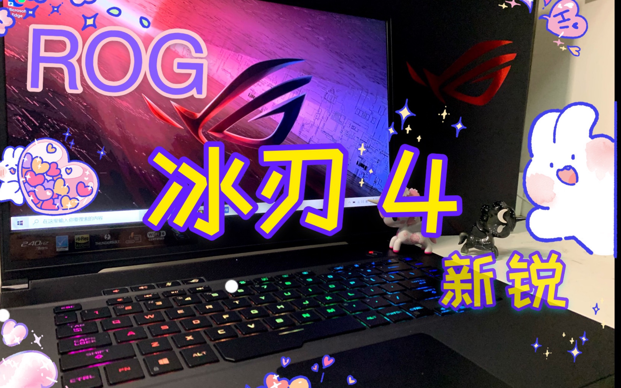 活动作品rog玩家国度冰刃4新锐开箱体验