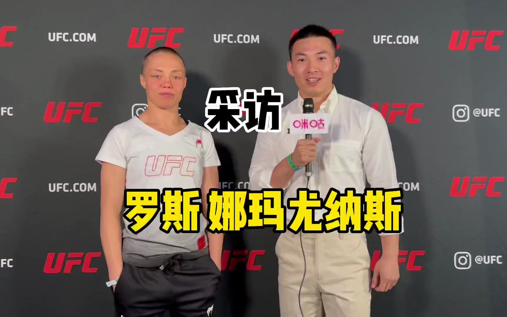 ufc274罗斯vs卡拉罗斯在采访中透露自己的战术同时表达了与队友盖奇同