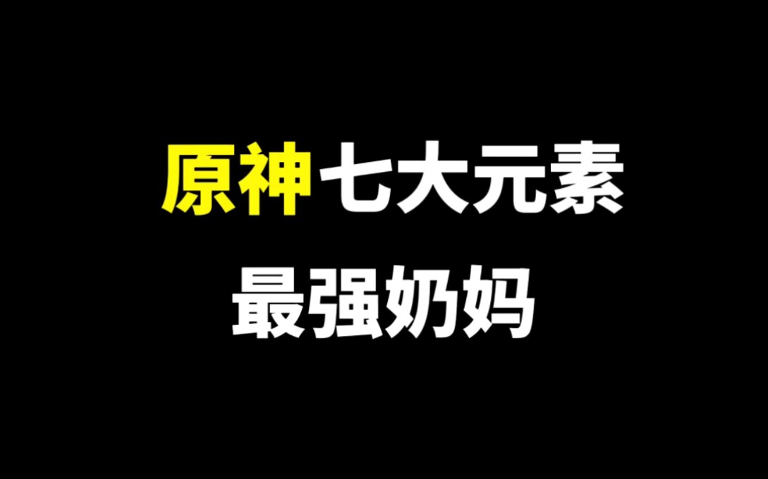 原神七大元素最强奶妈,你拥有几个网络游戏热门视频