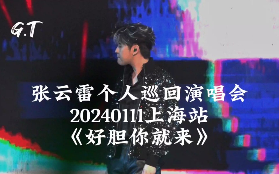 [图]张云雷 2023.1.11歌者启程巡回演唱会上海生日场 《好胆你就来》