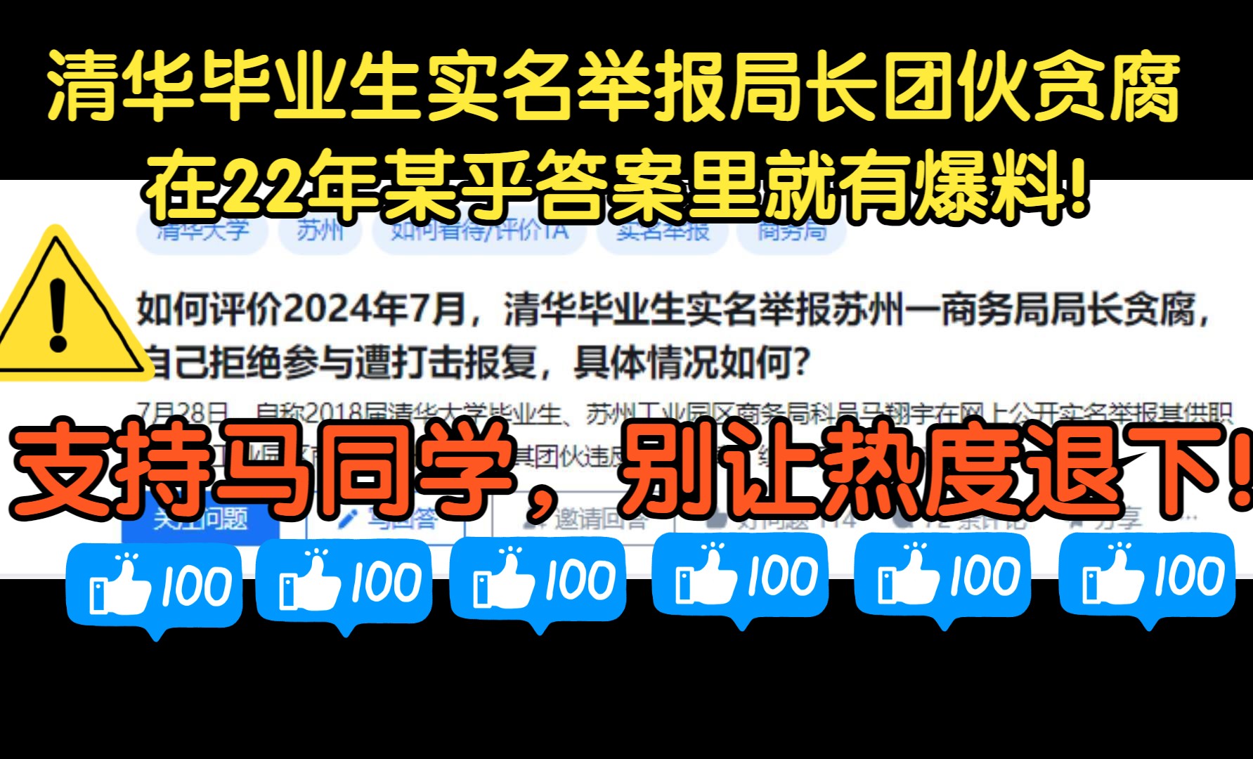 不能让热度退下去!清华毕业生实名举报苏州一商务局局长贪腐!哔哩哔哩bilibili