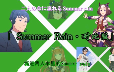 [图]「Summer Rain · 对比版」【万物皆可赛马娘 · Cross Game（四叶游戏）篇】