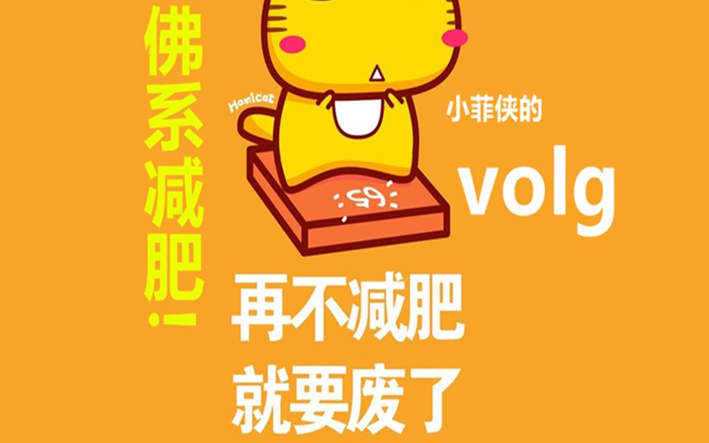 佛系减肥的volg9月3日_哔哩哔哩 (゜-゜)つロ 干杯~-bilibili